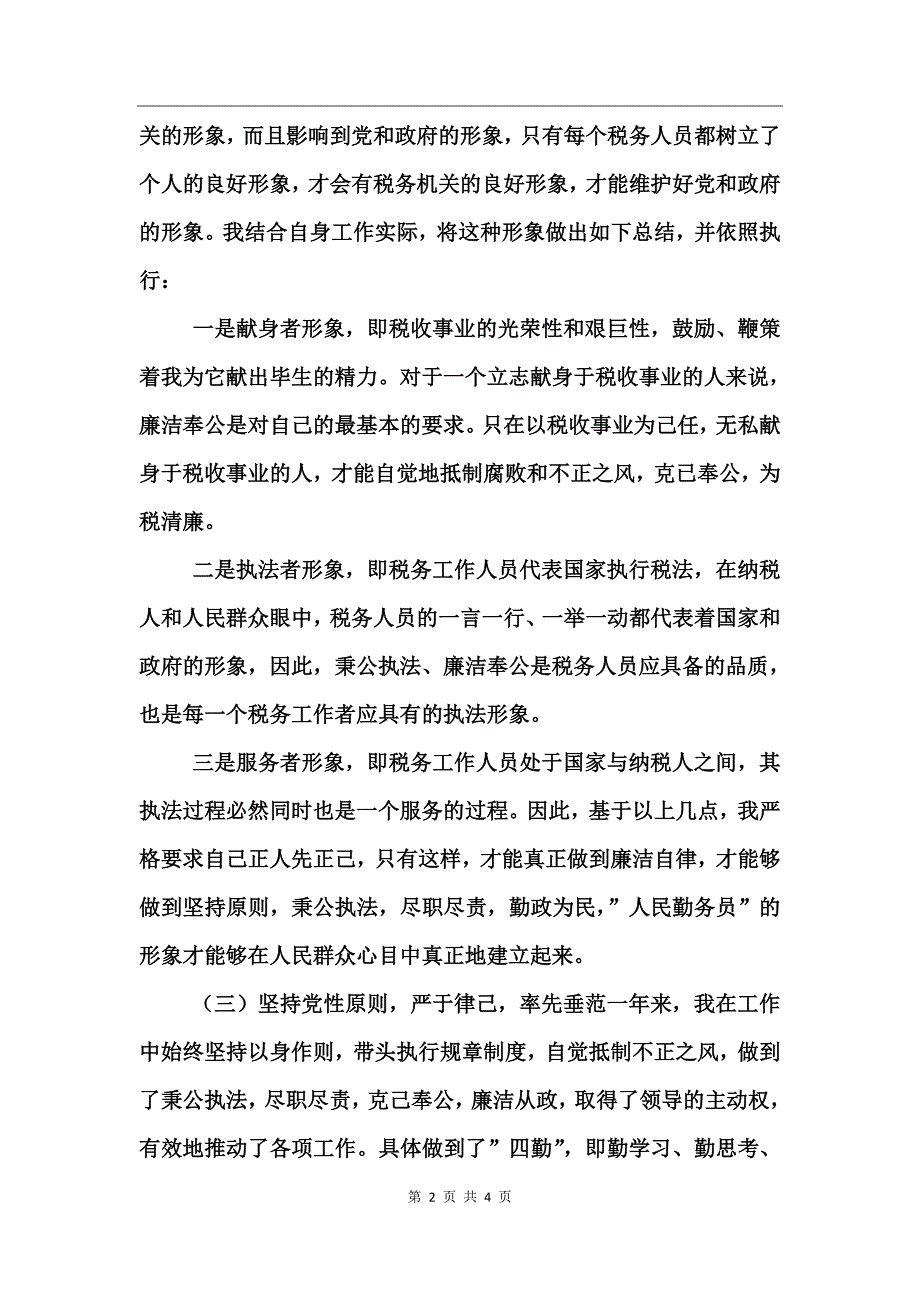 国税副局长的述职报告_第2页