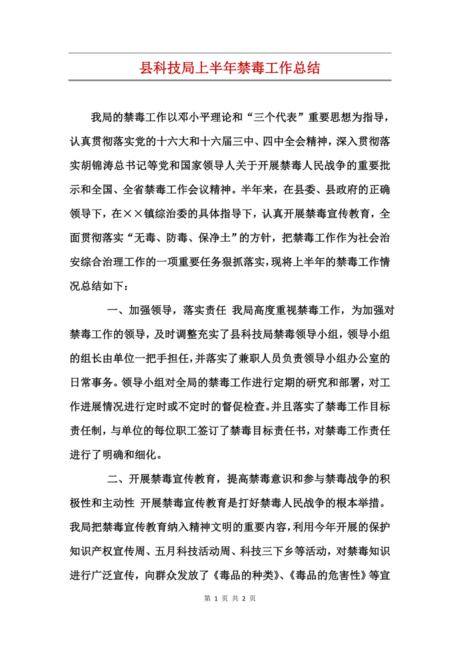 县科技局上半年禁毒工作总结 (2)_第1页