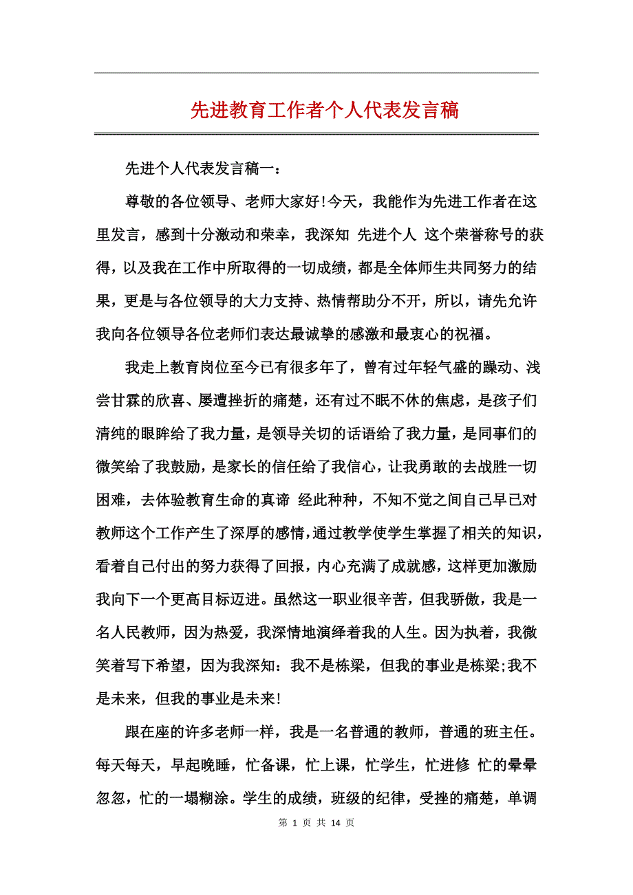 先进教育工作者个人代表发言稿_第1页