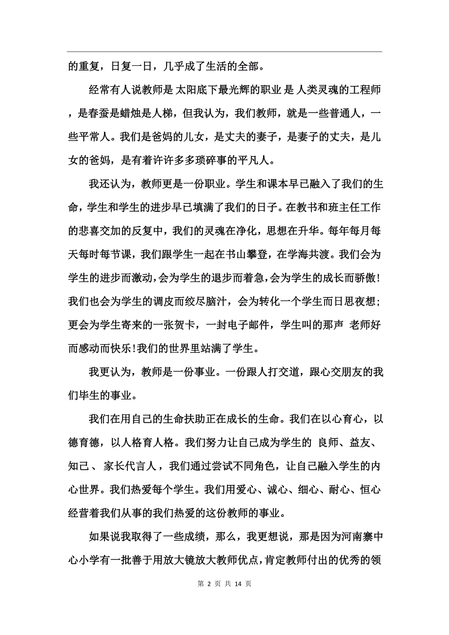 先进教育工作者个人代表发言稿_第2页