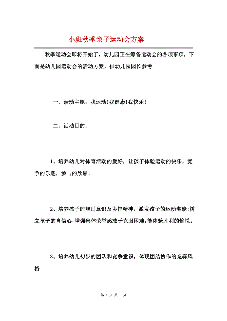 小班秋季亲子运动会方案 (2)_第1页