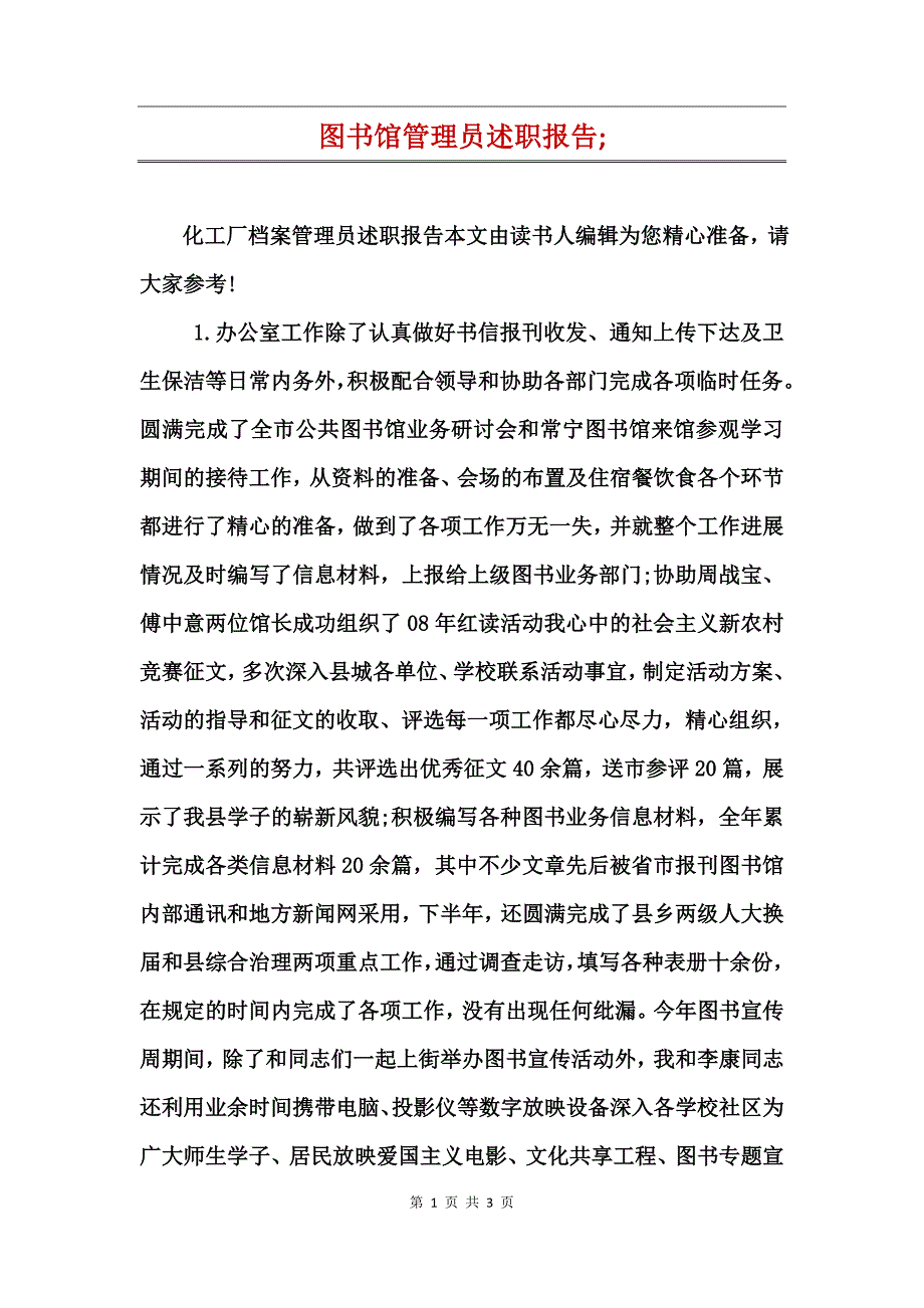 图书馆管理员述职报告;_第1页