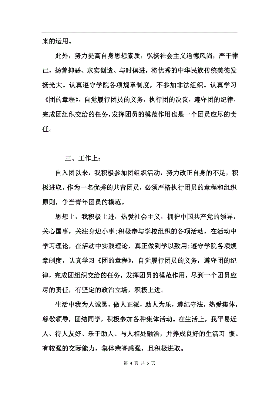 团员评议表自我评价范文_第4页