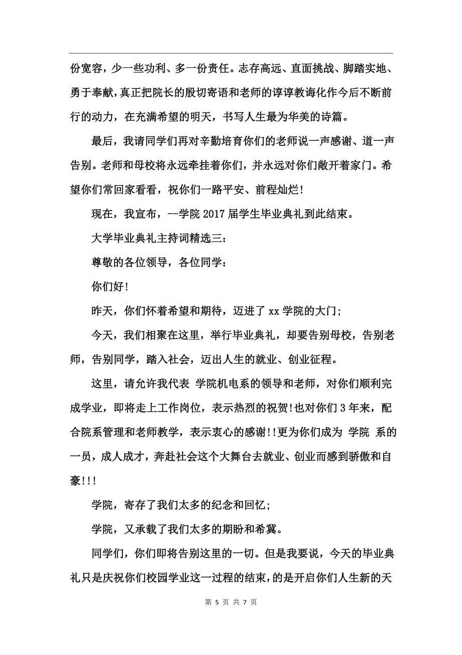 大学毕业典礼主持词精选_第5页