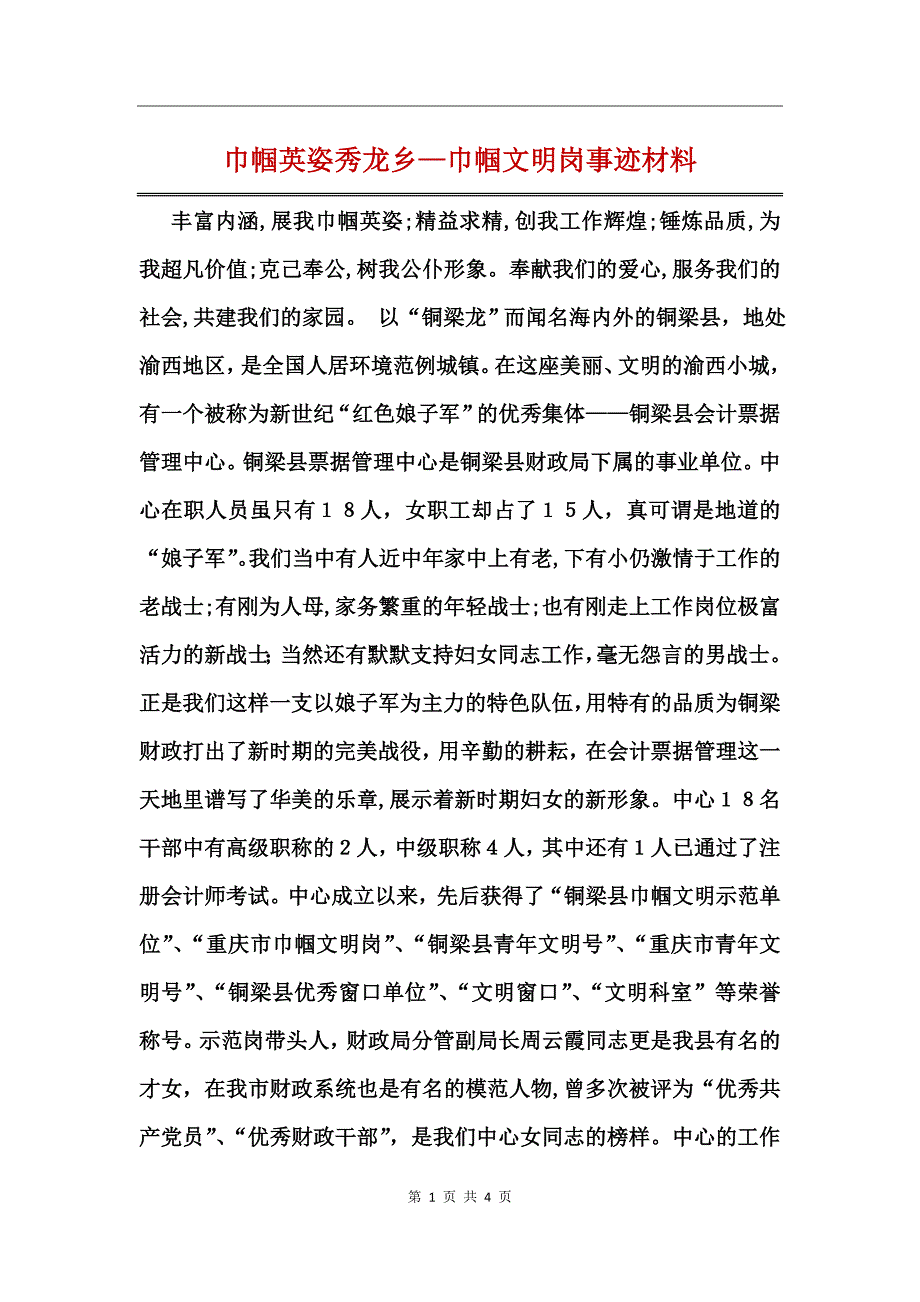 巾帼英姿秀龙乡—巾帼文明岗事迹材料_第1页