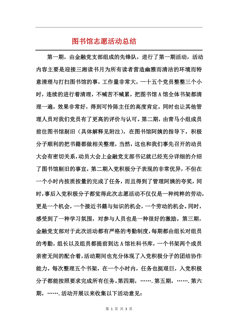 图书馆志愿活动总结_第1页