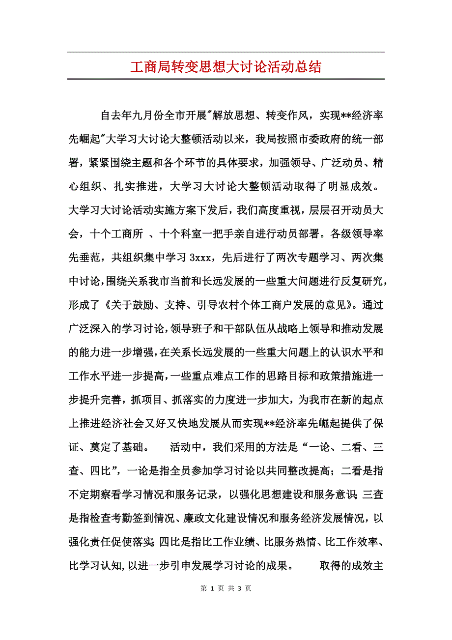 工商局转变思想大讨论活动总结_第1页