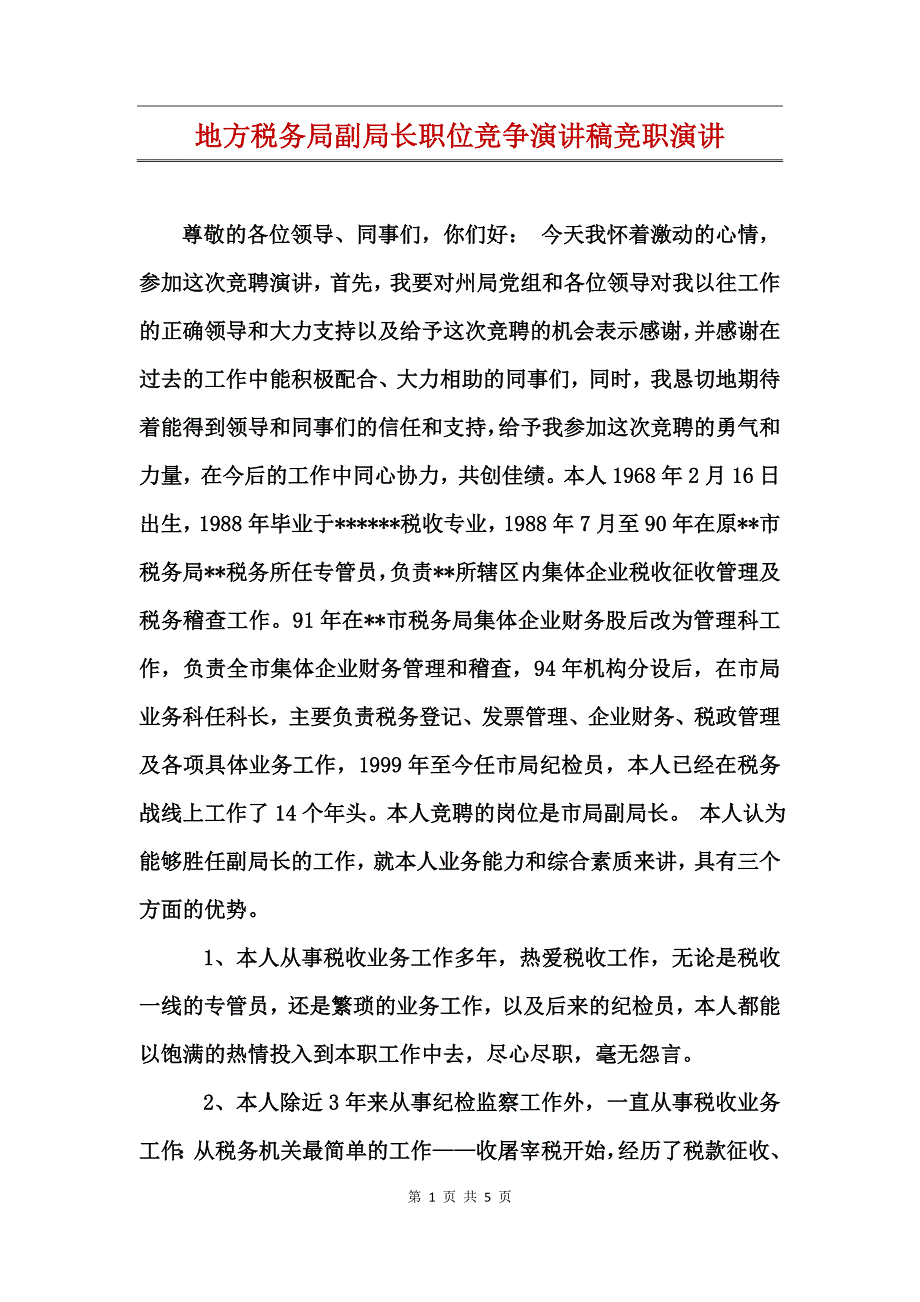 地方税务局副局长职位竞争演讲稿竞职演讲_第1页