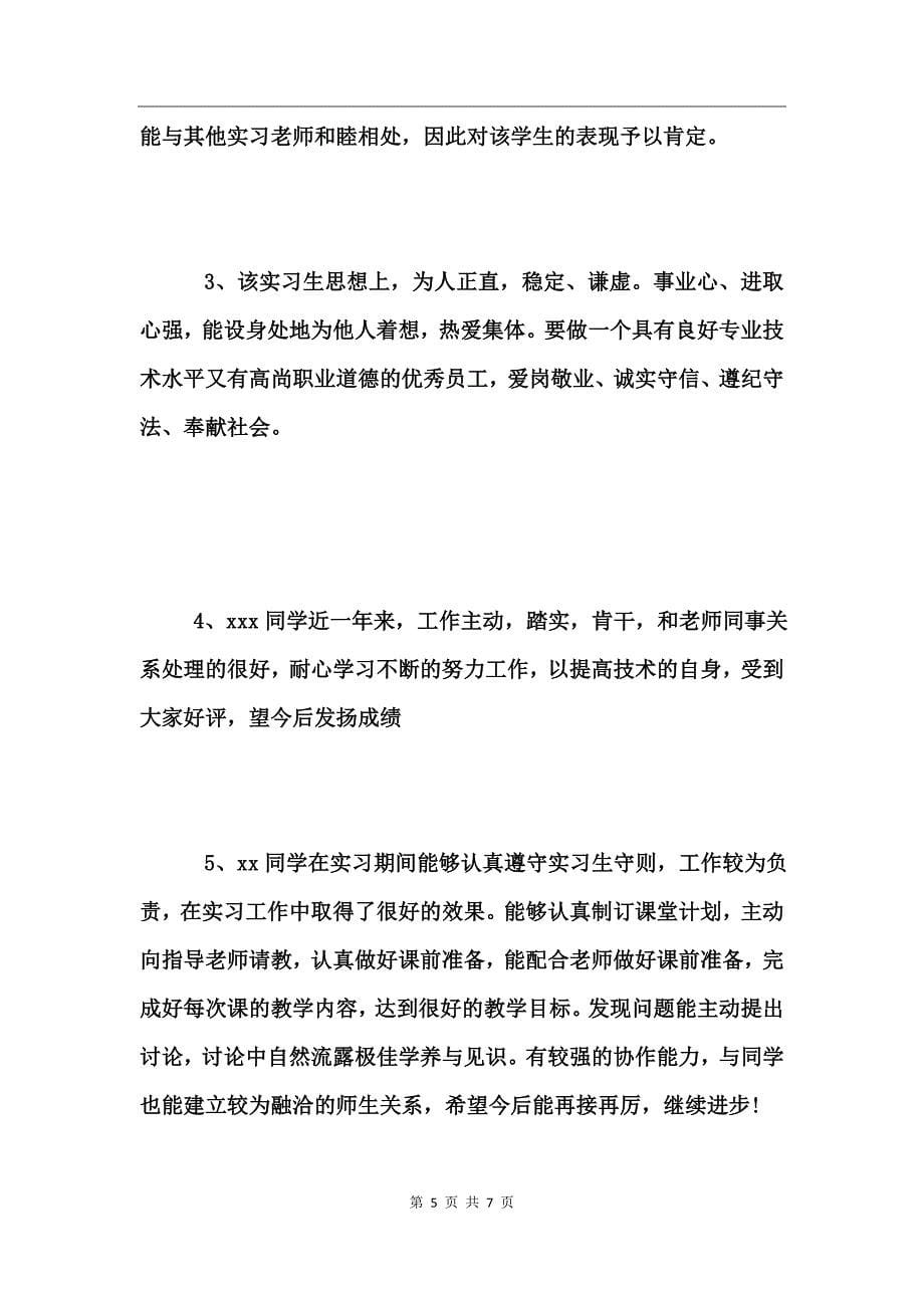 大学生毕业实习鉴定表评语大全_第5页