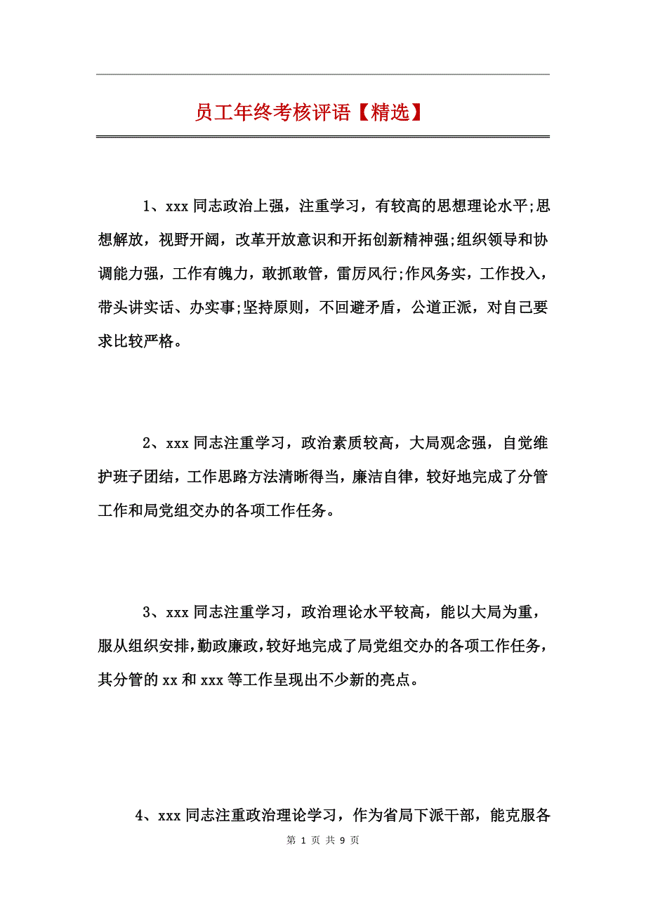 员工年终考核评语【精选】_第1页