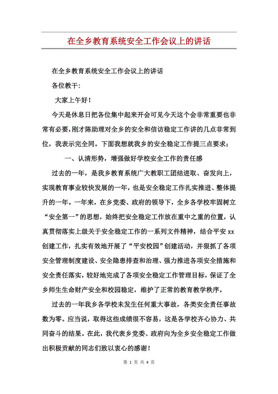 在全乡教育系统安全工作会议上的讲话_第1页