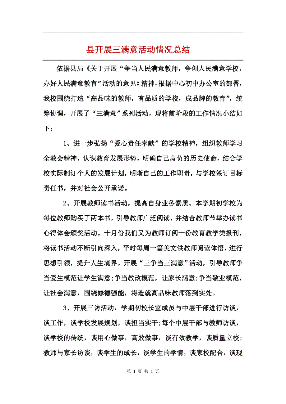 县开展三满意活动情况总结_第1页