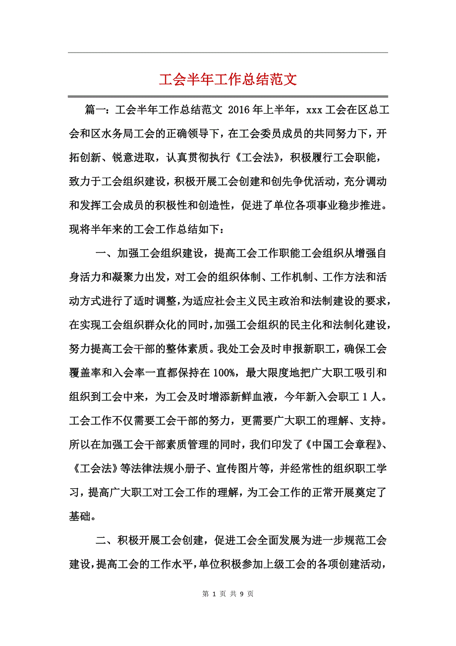 工会半年工作总结范文_第1页