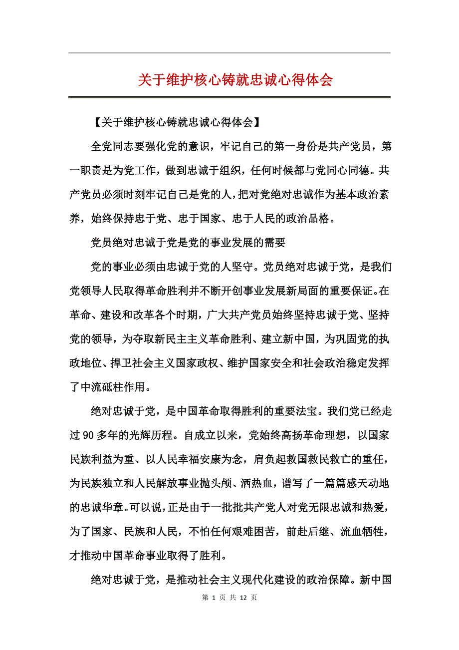 关于维护核心铸就忠诚心得体会_第1页