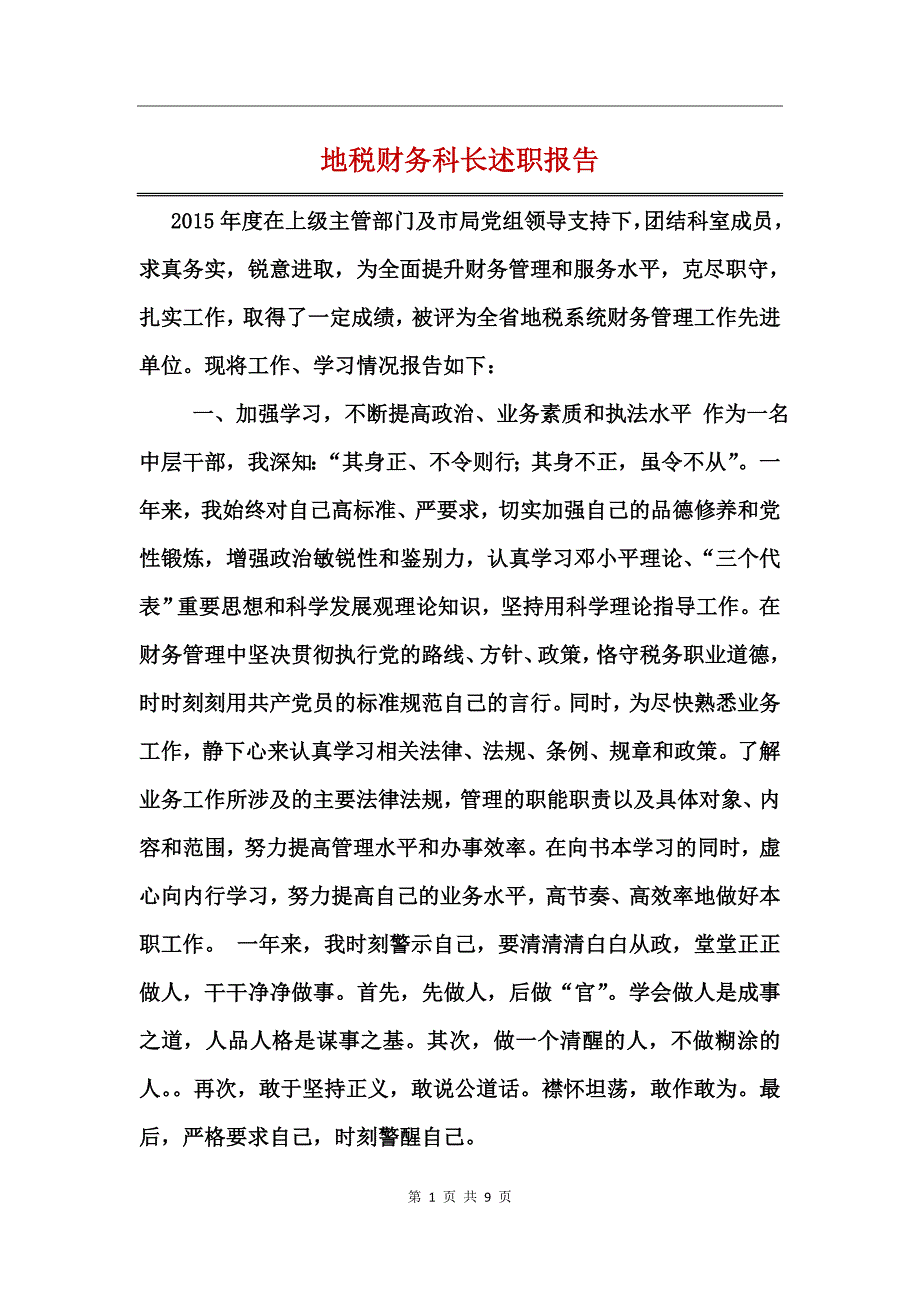 地税财务科长述职报告_第1页