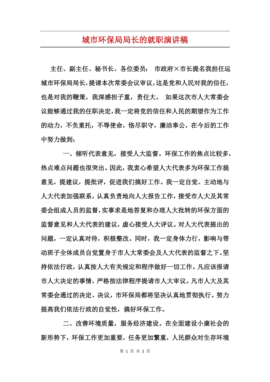 城市环保局局长的就职演讲稿_第1页