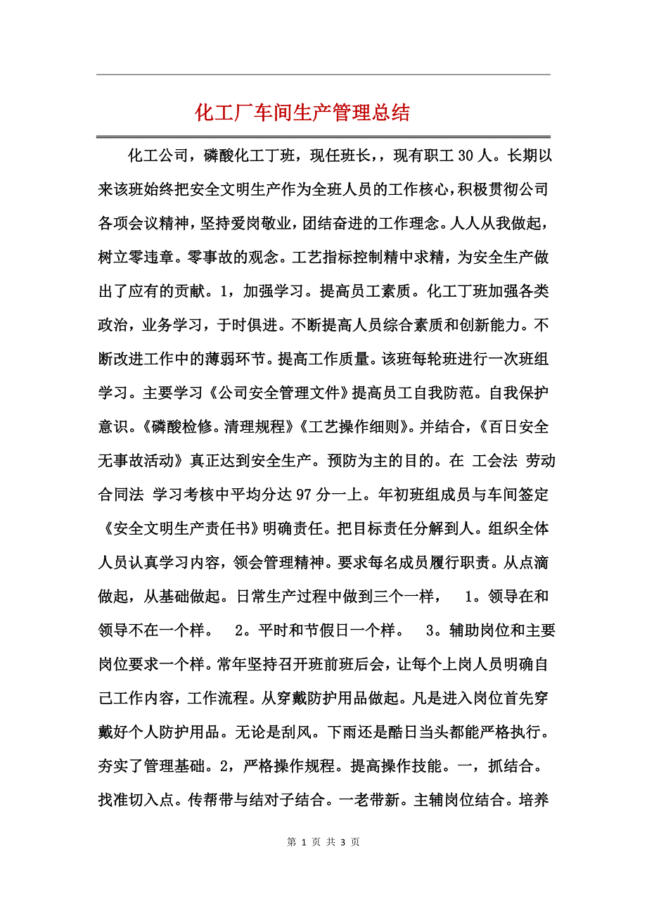 化工厂车间生产管理总结_第1页