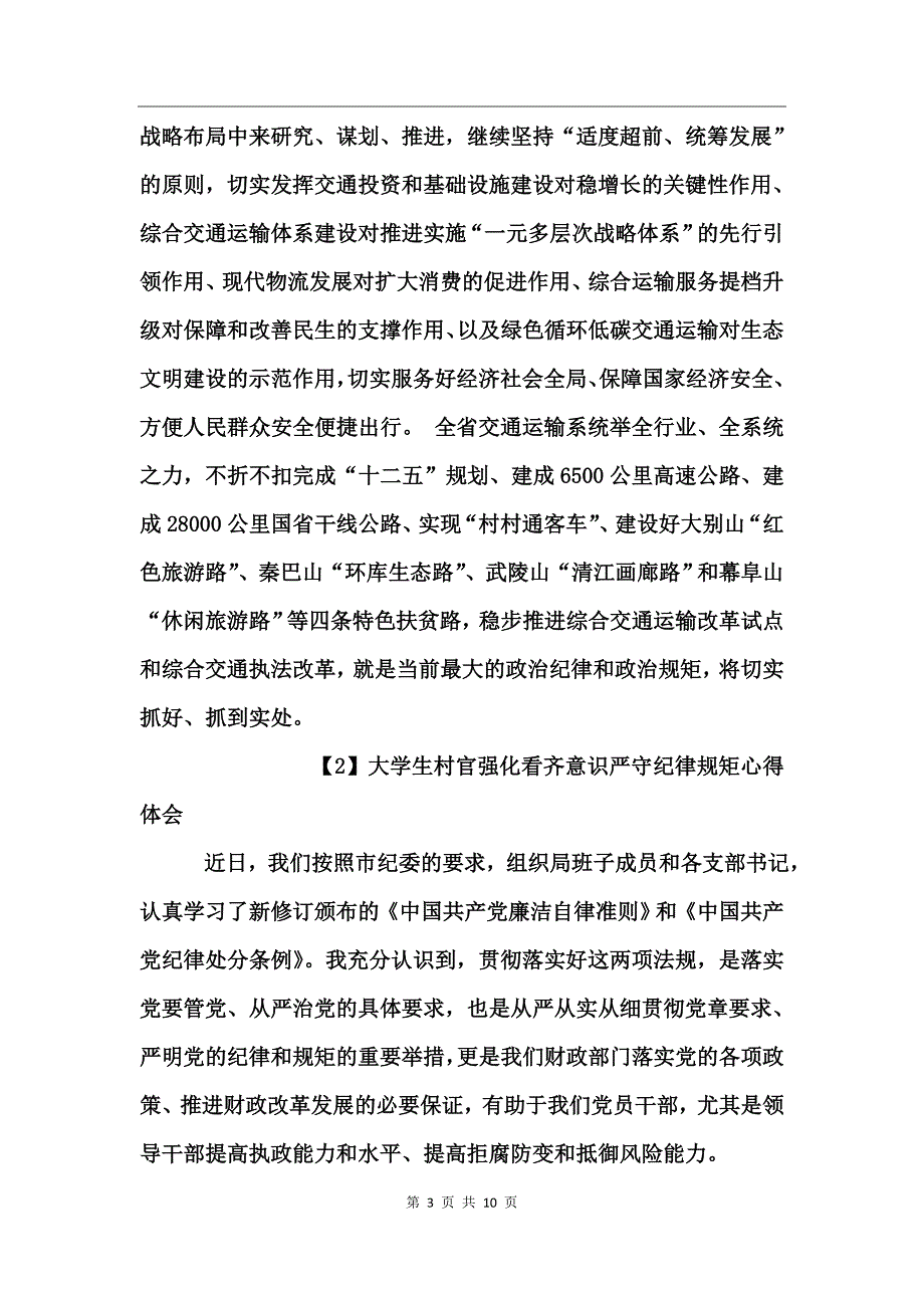 大学生村官强化看齐意识严守纪律规矩心得体会_第3页