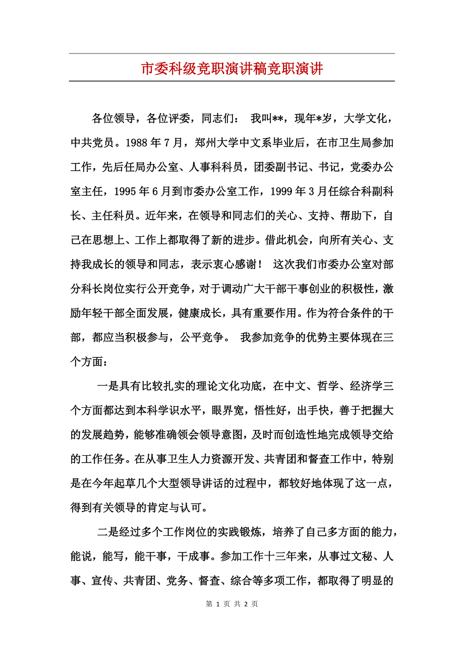 市委科级竞职演讲稿竞职演讲_第1页