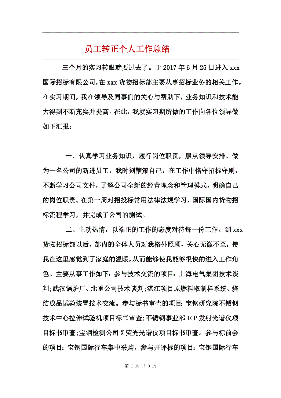 员工转正个人工作总结_第1页