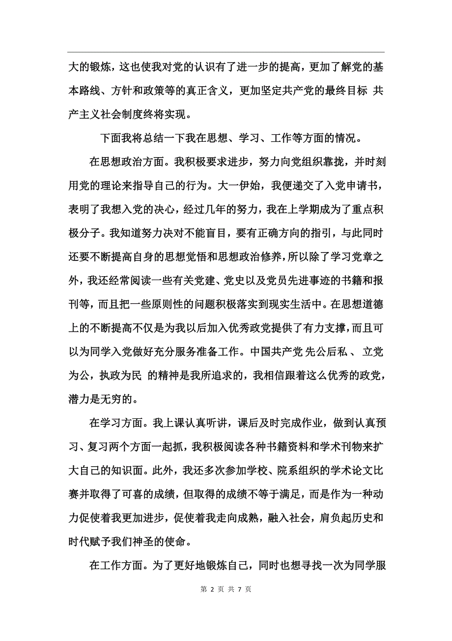 党团基本知识学习和社会实践思想汇报2017_第2页