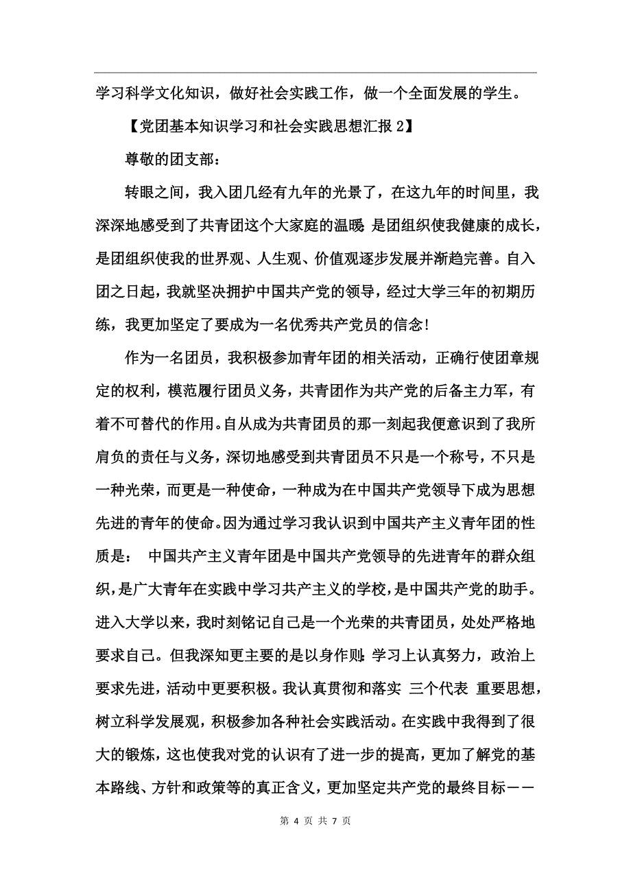 党团基本知识学习和社会实践思想汇报2017_第4页