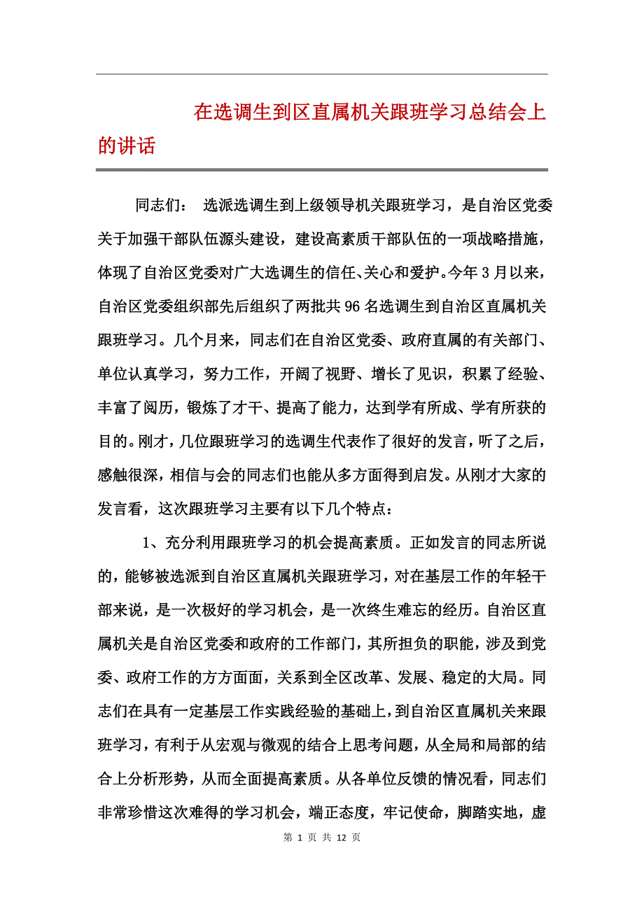 在选调生到区直属机关跟班学习总结会上的讲话_第1页