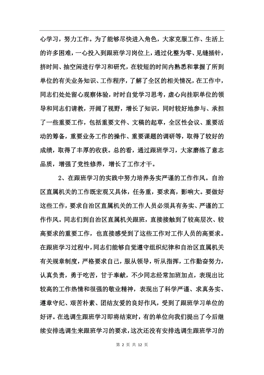 在选调生到区直属机关跟班学习总结会上的讲话_第2页