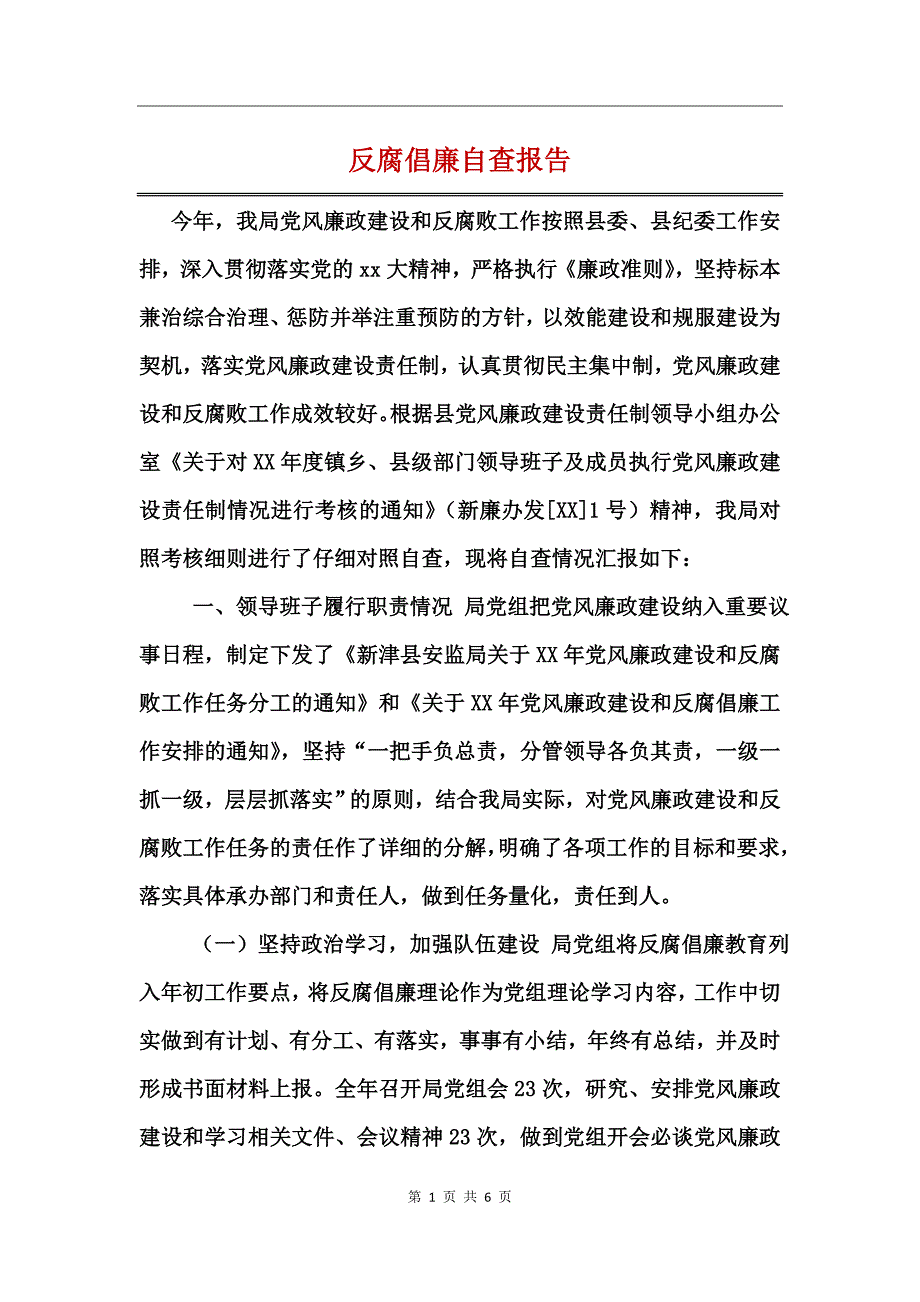 反腐倡廉自查报告_第1页