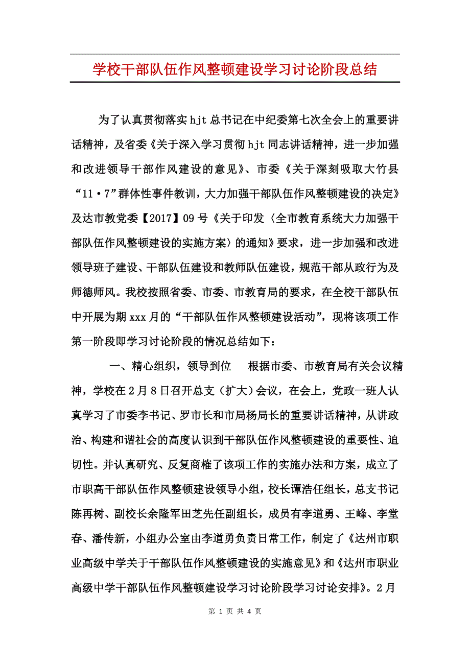 学校干部队伍作风整顿建设学习讨论阶段总结_第1页