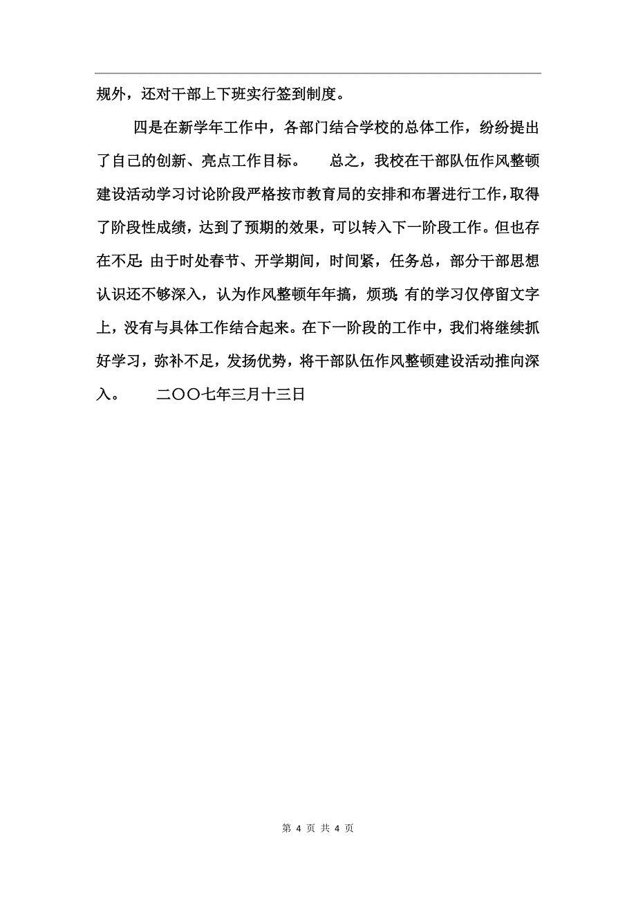 学校干部队伍作风整顿建设学习讨论阶段总结_第4页