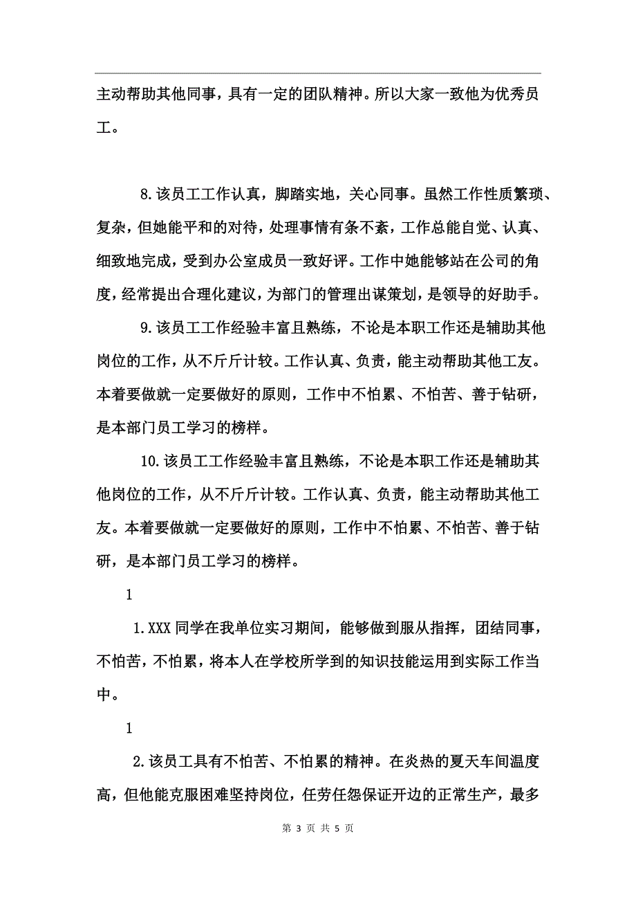 实习优秀员工评语_第3页