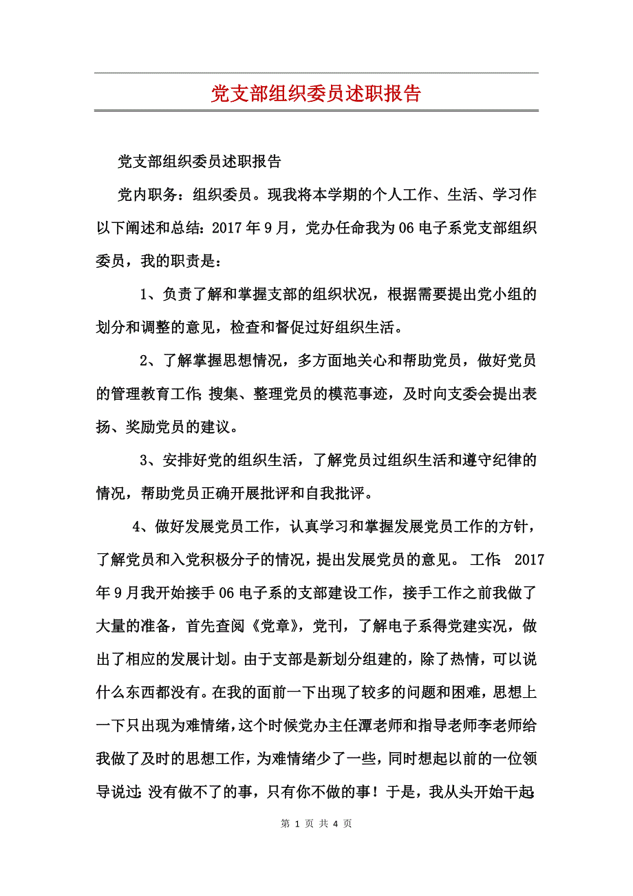 党支部组织委员述职报告_第1页