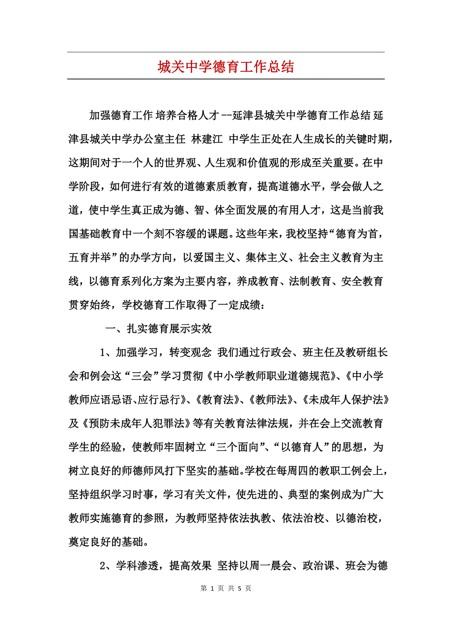 城关中学德育工作总结 (2)_第1页