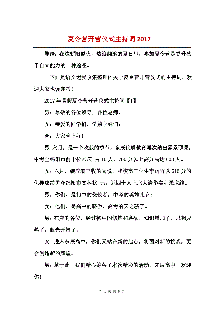 夏令营开营仪式主持词2017_第1页