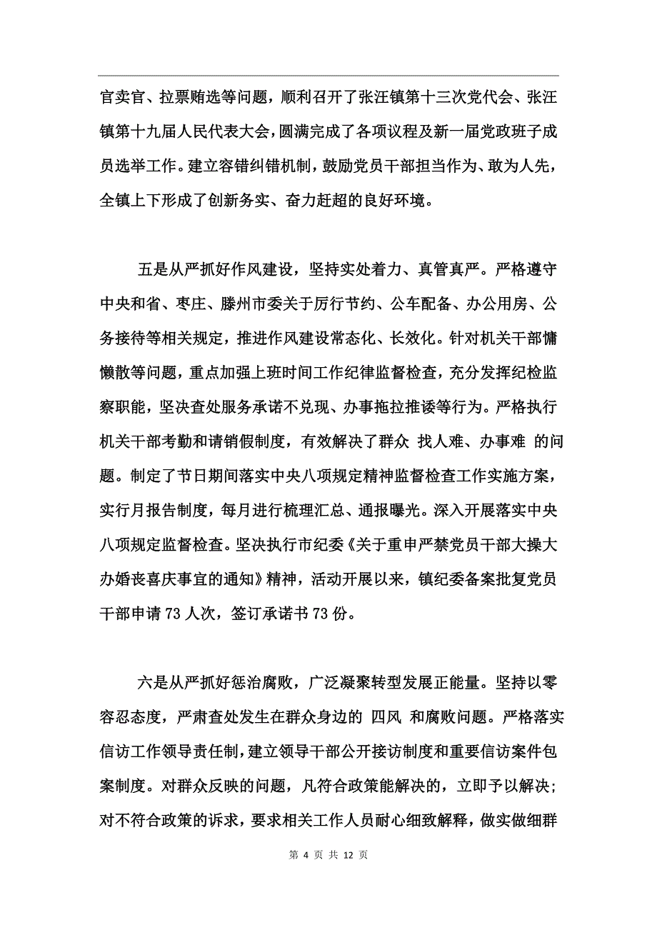 关于落实全面从严治党主体责任情况汇报_第4页