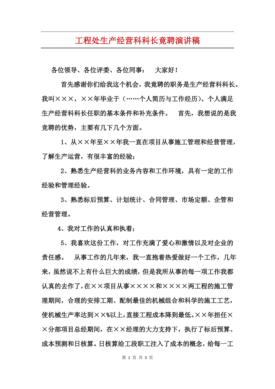 工程处生产经营科科长竟聘演讲稿_第1页