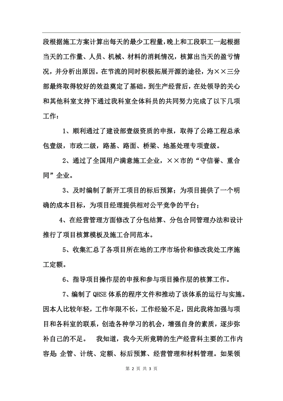 工程处生产经营科科长竟聘演讲稿_第2页