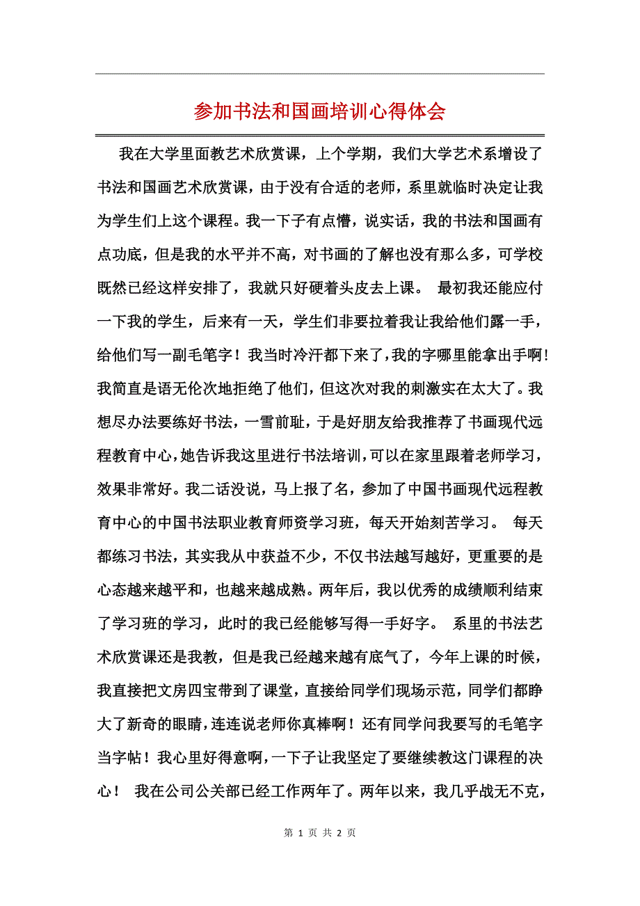 参加书法和国画培训心得体会_第1页