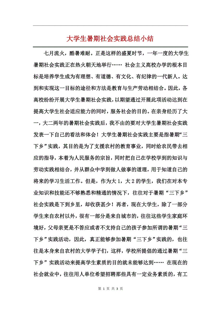 大学生暑期社会实践总结小结_第1页