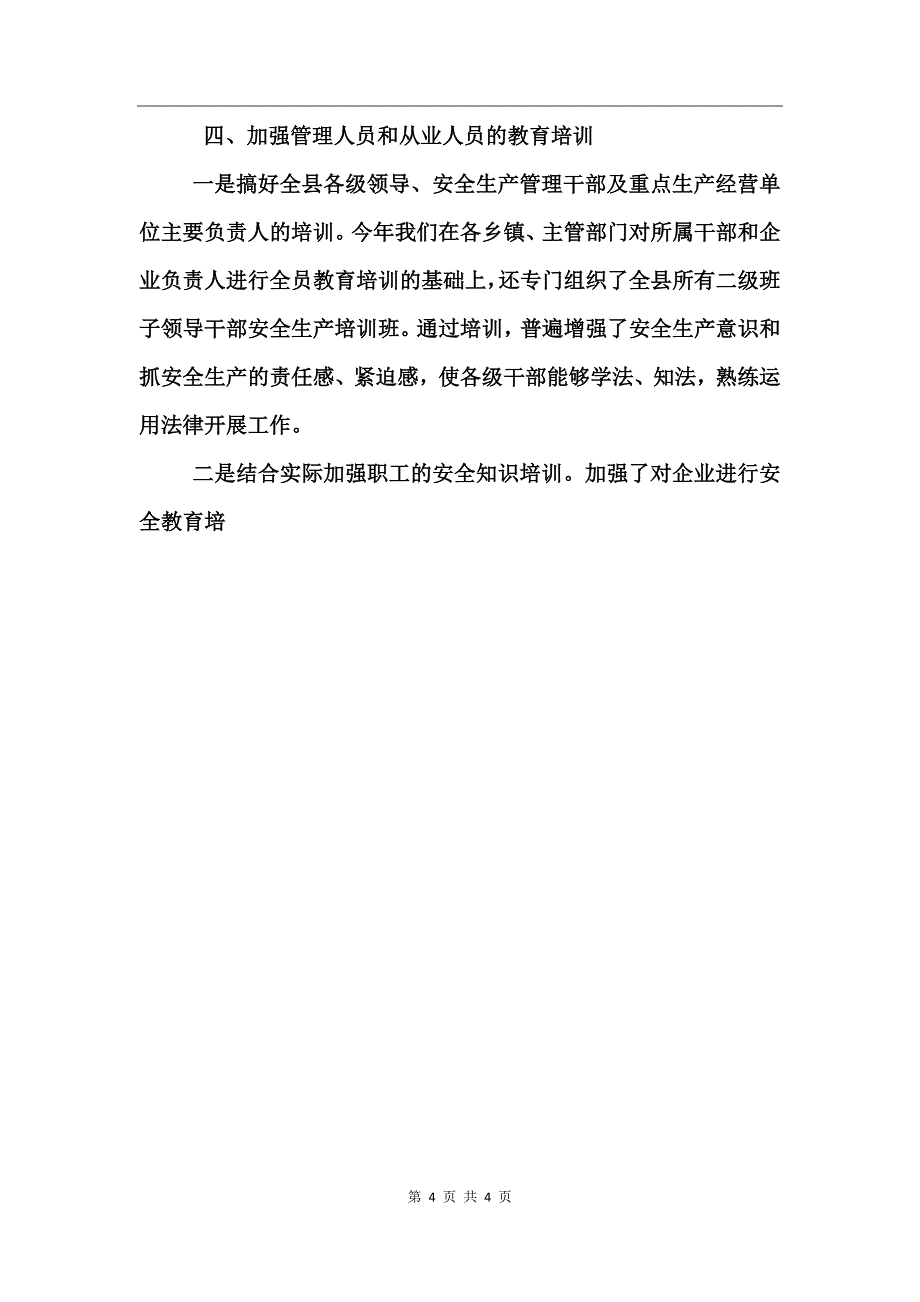 安委会上半年安全生产工作情况_第4页