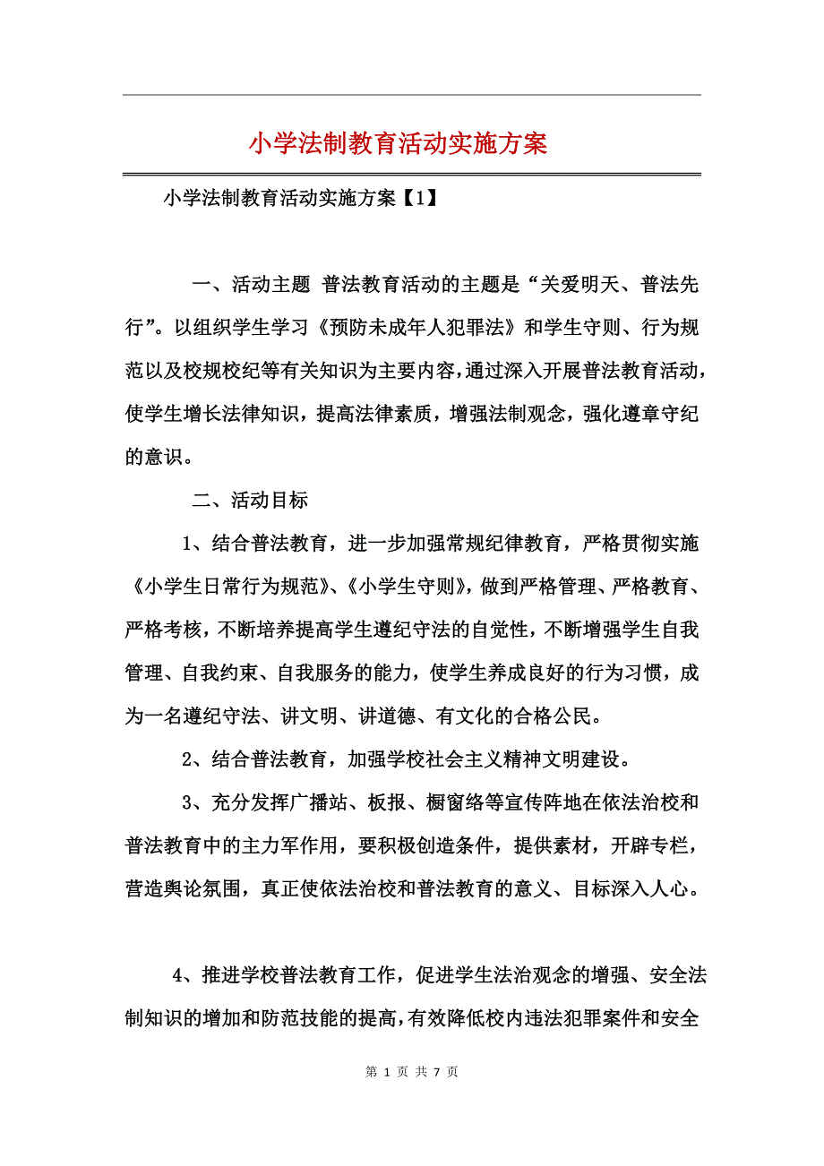 小学法制教育活动实施方案 (2)_第1页