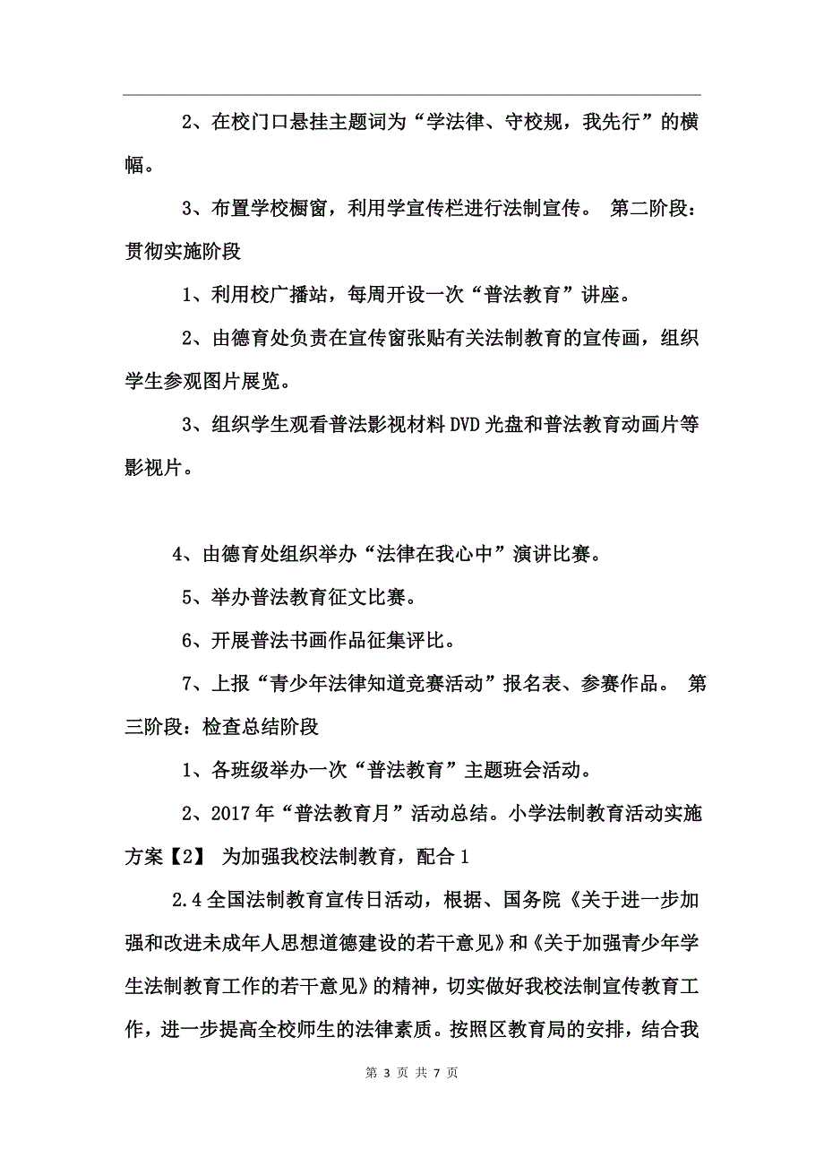 小学法制教育活动实施方案 (2)_第3页