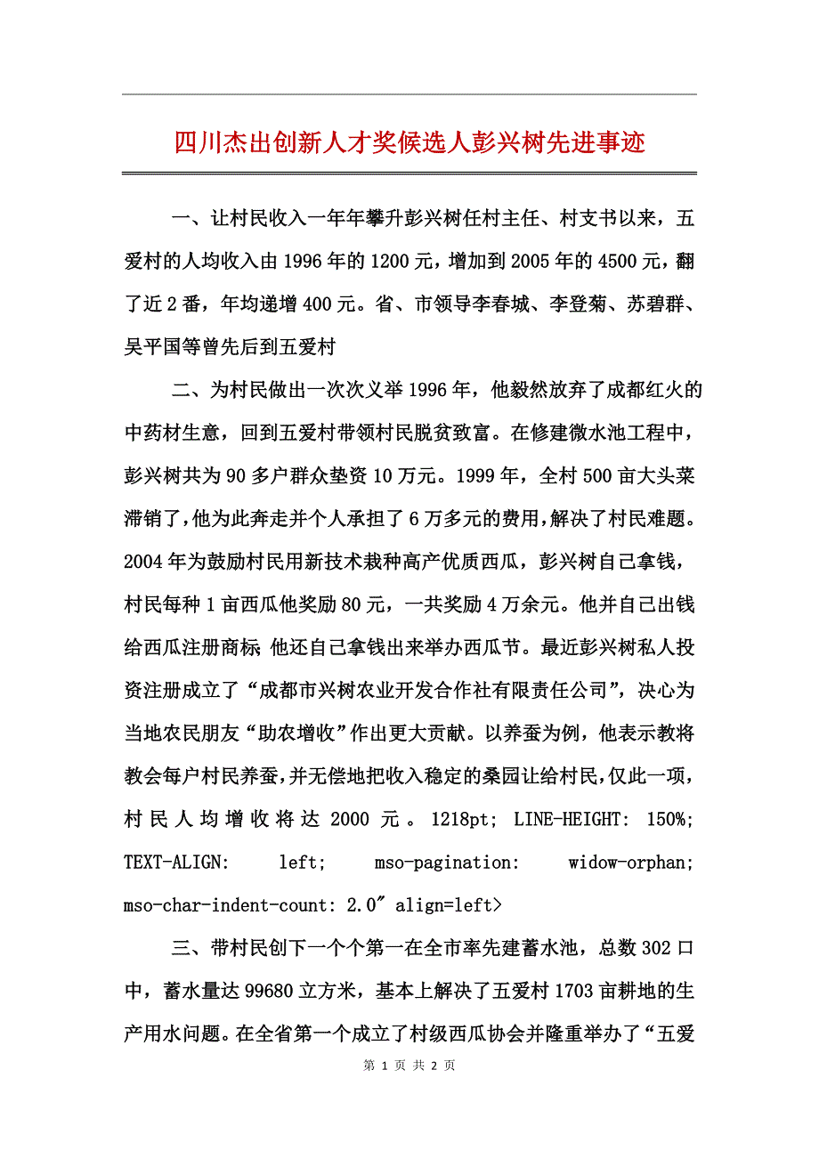 四川杰出创新人才奖候选人彭兴树先进事迹_第1页