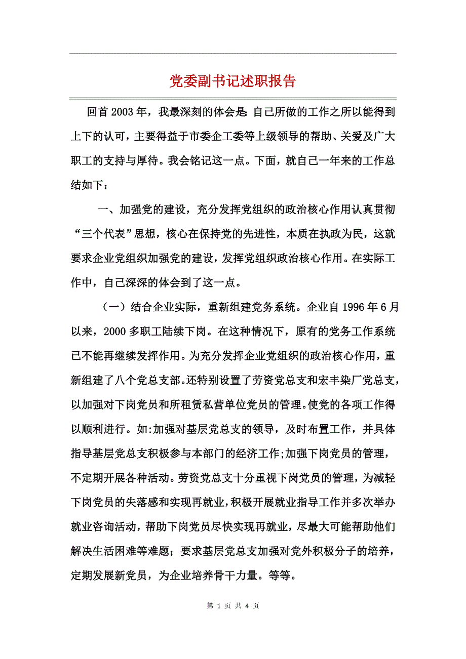 党委副书记述职报告_第1页