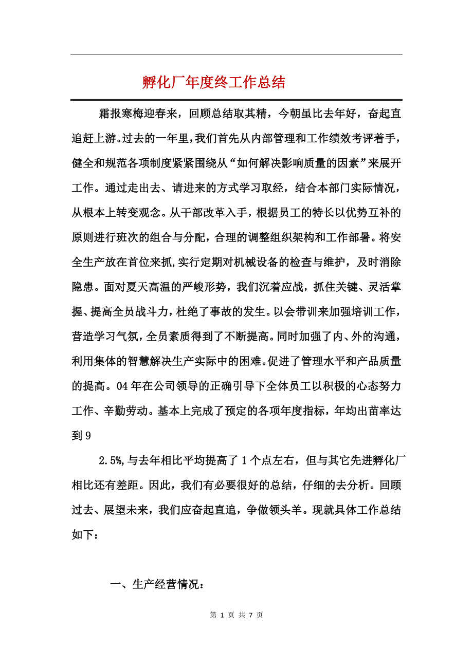 孵化厂年度终工作总结_第1页