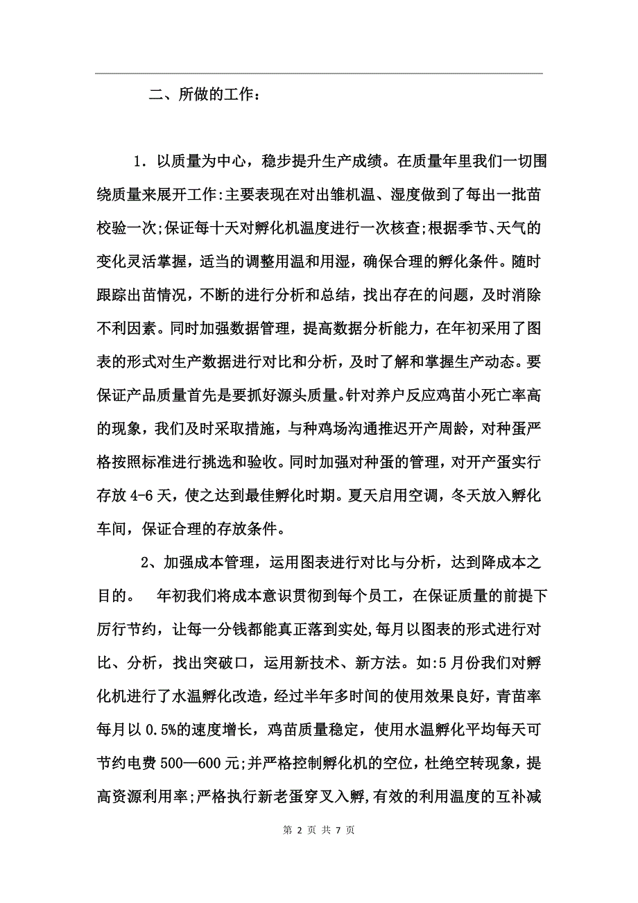 孵化厂年度终工作总结_第2页