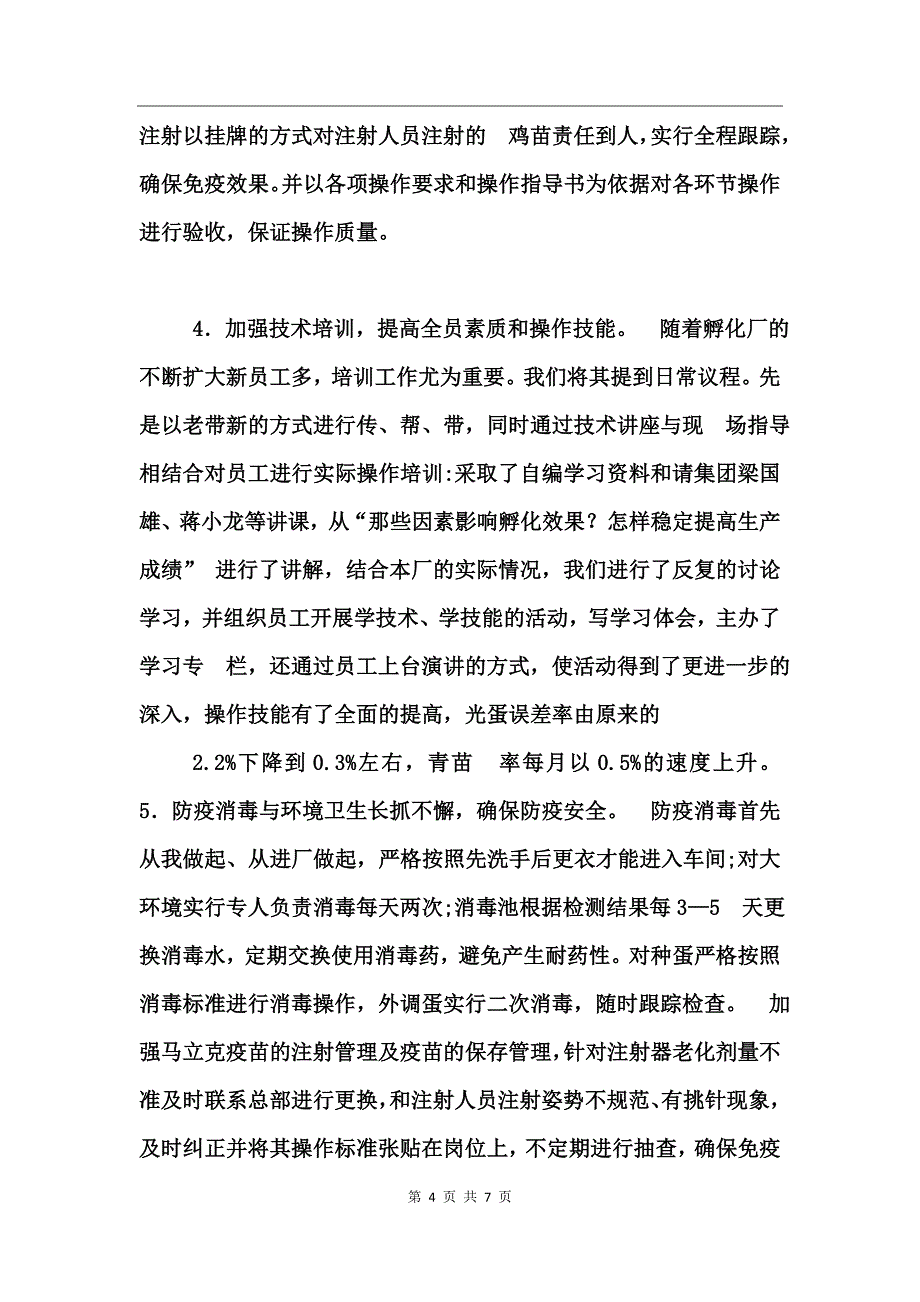 孵化厂年度终工作总结_第4页