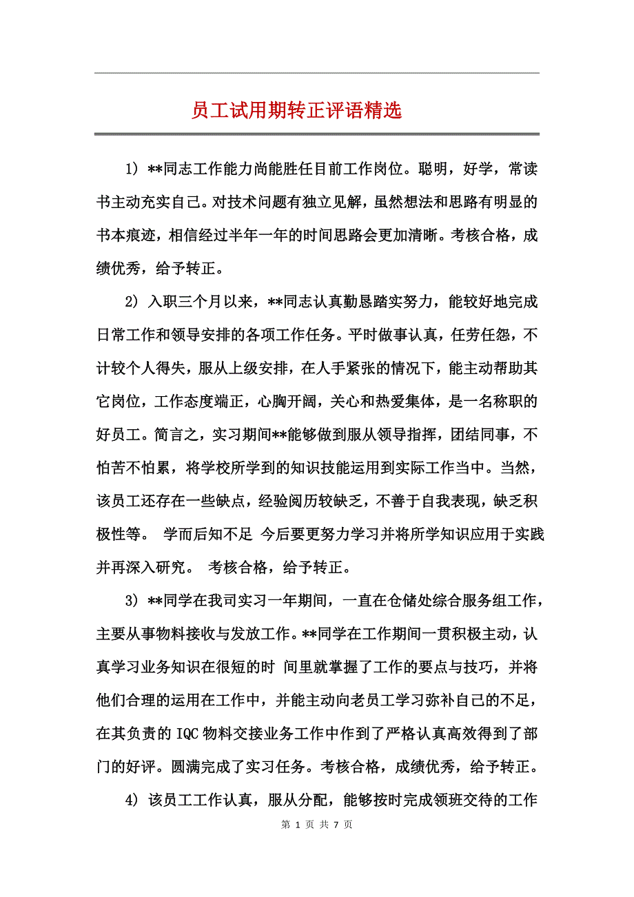 员工试用期转正评语精选_第1页