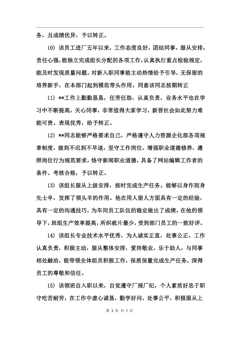 员工试用期转正评语精选_第3页